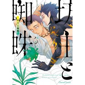 Buddhist priest & spider - Livre (Manga) - Yaoi - Hana Collection