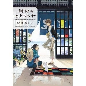 L'étranger de la plage - Livre (Manga) - Yaoi - Hana Collection