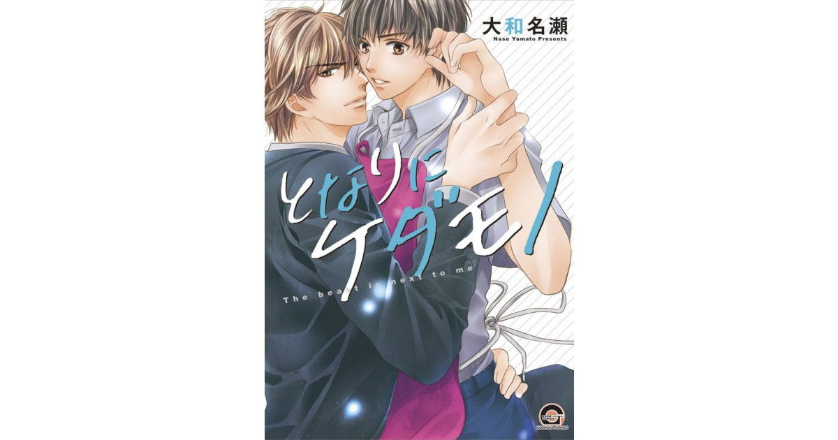 The beast is next to me | Hana Book : Manga Yaoi numérique