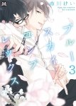 Blue Sky Complex - Tome 03 - Livre (Manga) - Yaoi - Hana Collection